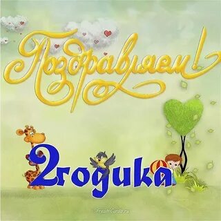 Поздравление маме с рождением дочери 2 годика
