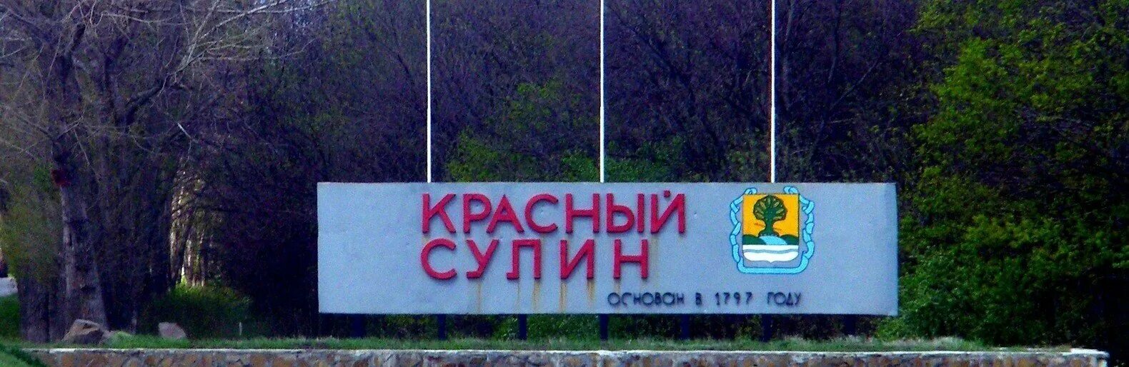 Красный сулин ростовская область руины. Красный сулин площадь. Краматорск въезд в город. Фото красного сулина ростовской область. Фото красного сулина ростовской область.