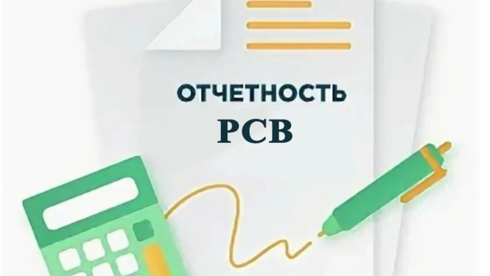 Отчет сдан. РСВ логотип. Сдача отчетов в налоговую. Страховая отчетность.