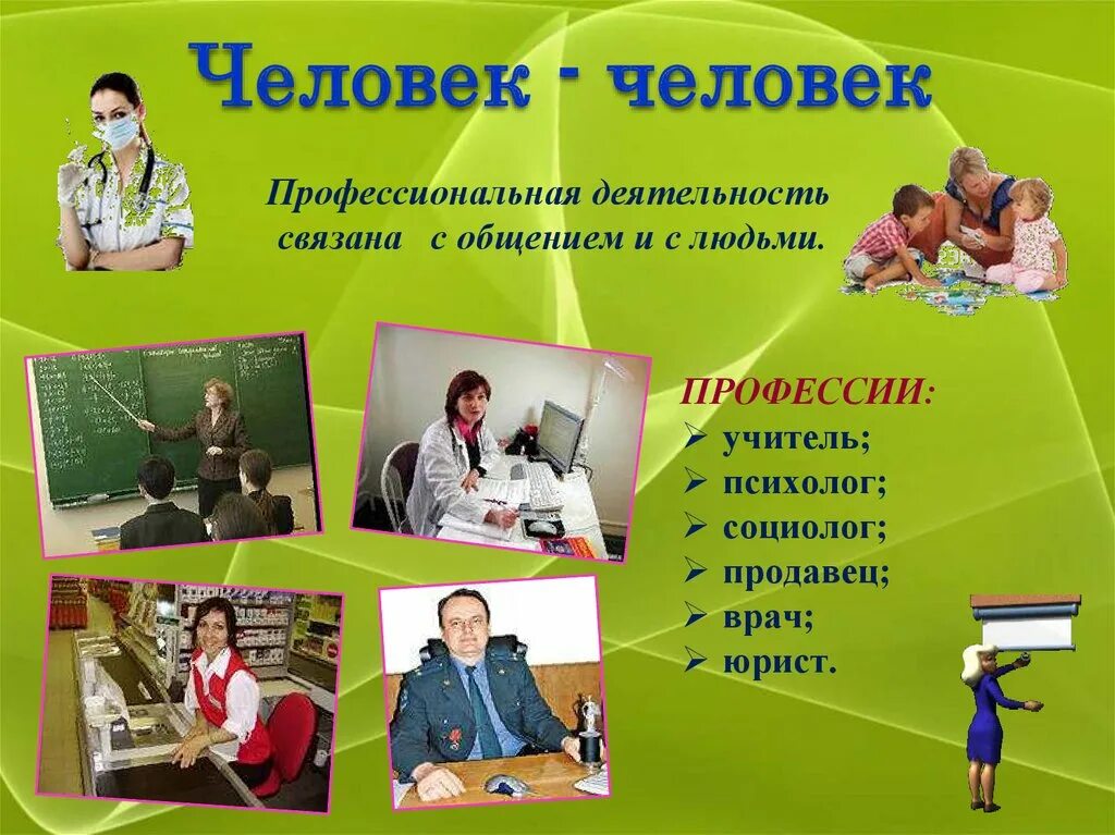 Человеку необходимо получить профессию. Профессии. Профессиональная деятельность человека. Профориентация человек. Профессии которые связаны с людьми.