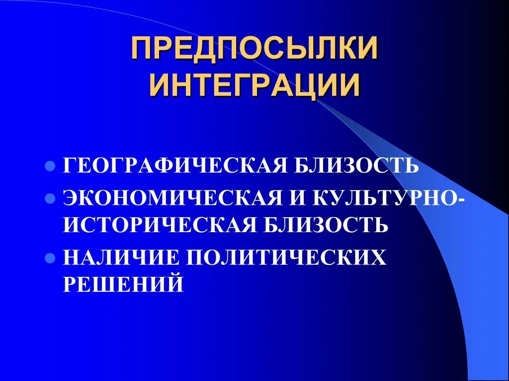 Предпосылки интеграции. Предпосылки экономической интеграции. Предпосылки интеграции стран. Причины интеграции и предпосылки. Экономическая интеграция предпосылки