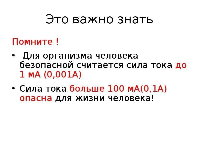 Опасным для жизни человека считается напряжение. Смертельная величина силы тока для человека. опасный и смертельный ток и напряжение для человека. какой силы ток опасен для жизни человека. величина тока опасная для жизни.