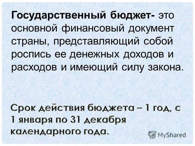 Финансовая документация это. Главный финансовый документ страны. Государственный бюджет – основной финансовый документ страны. Главный финансовый документ в России это. Бюджет главный финансовый документ.