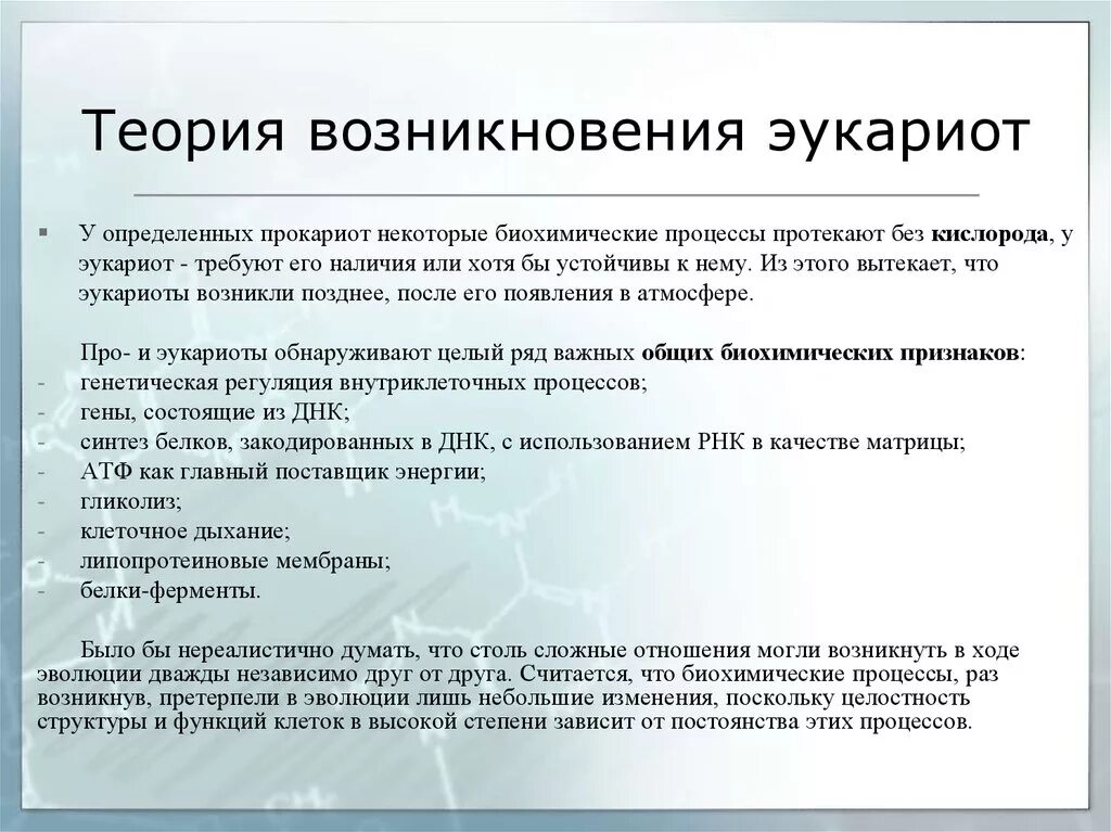 Возникновение прокариот произошло в. Гипотезы происхождения эукариотических. Ги потерзы появления эукариот. Теории возникновения эукариот. Гипотезы происхождения эукариот.