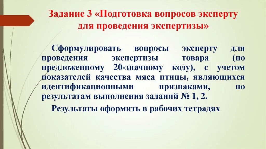 Вопросы эксперту для проведения экспертизы. Сформулируйте вопросы эксперту. Формулировка вопросов эксперту. Задание на проведение экспертизы. Изменение экспертом вопросов