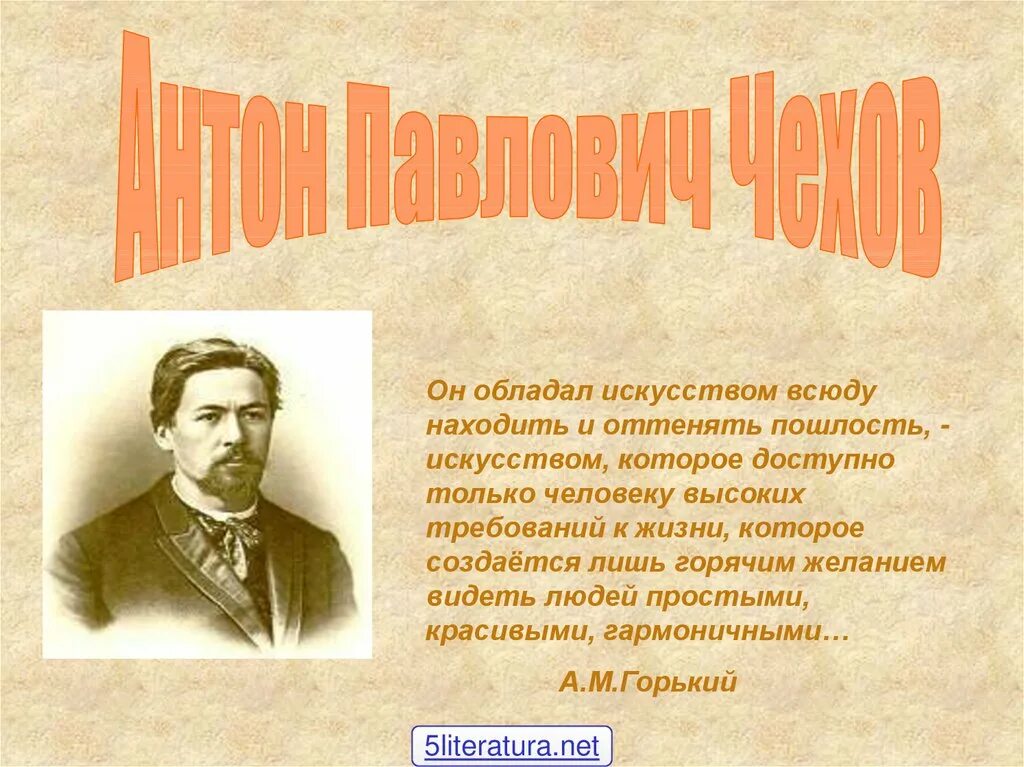 Сообщение про Чехова. Горький а п чехов