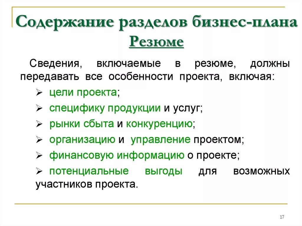 1 резюме бизнес плана. Содержание раздела резюме бизнес плана. Резюме бизнес-плана содержит краткие сведения о об. Краткое содержание бизнес плана резюме. Содержание резюме бизнес-плана.