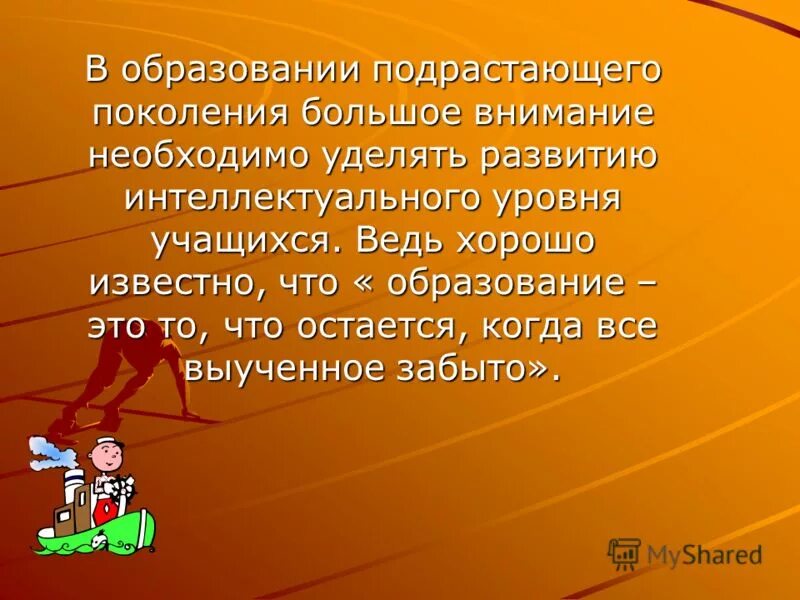 Образование это то что остается когда все выученное забыто. Методика физического образования