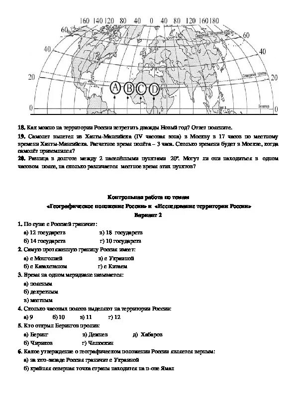 Контрольная по географии 8 класс географическое положение. Проверочная работа то теме географическое положение Росси. Контрольная по географии 8 класс географическое пространство России. Контрольная работа по теме географическое положение России.