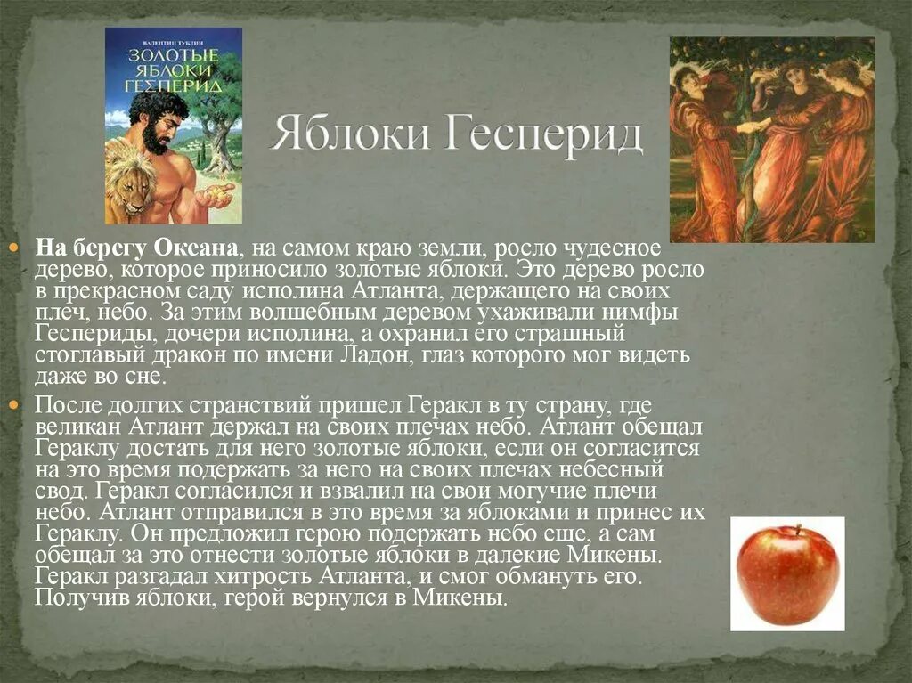 Рассказ о геракле кратко. Миф о Геракле золотые яблоки Гесперид. 12 Подвиг Геракла золотые яблоки Гесперид. Яблоки Гесперид 12 подвиг. Мифы о Геракле яблоки Гесперид.