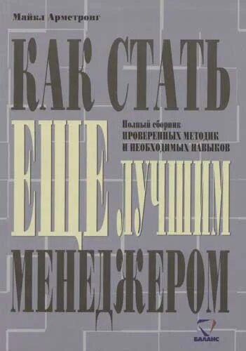 Книга как стать интересным. Эффективный менеджер книга. книга эффективного продажника. как стать менеджером книга. книга как стать хорошим директором.