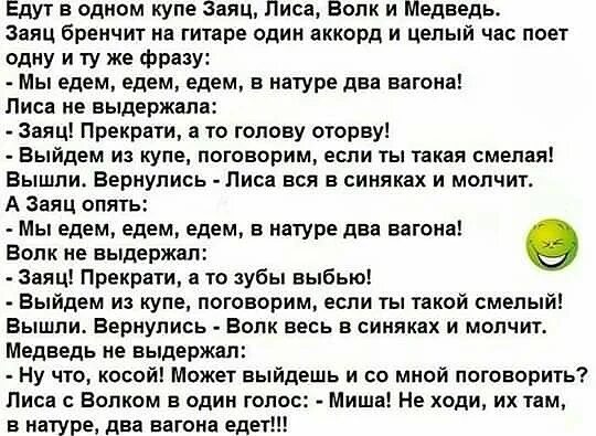 Выйдя из дома миша шел. Медведь и заяц выбивают зубы анекдот. Едут в одном купе заяц лиса волк и медведь заяц бренчит на гитаре. Заяц молчит. Едет заяц на машине анекдот.