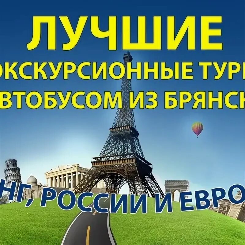 Тур из брянск в петербург