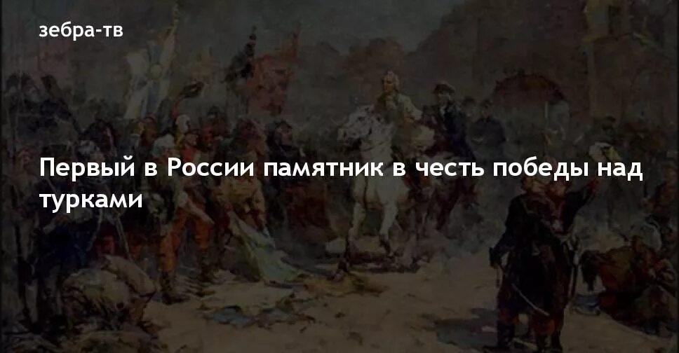 Победы турок над русскими