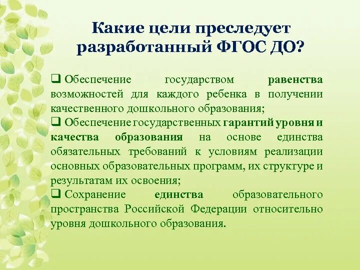 Какие цели преследует ФГОС?. Какую цель преследует ФГОС до. Какую цель не преследует ФГОС?. Какую цель преследует ФГОС дошкольного образования.