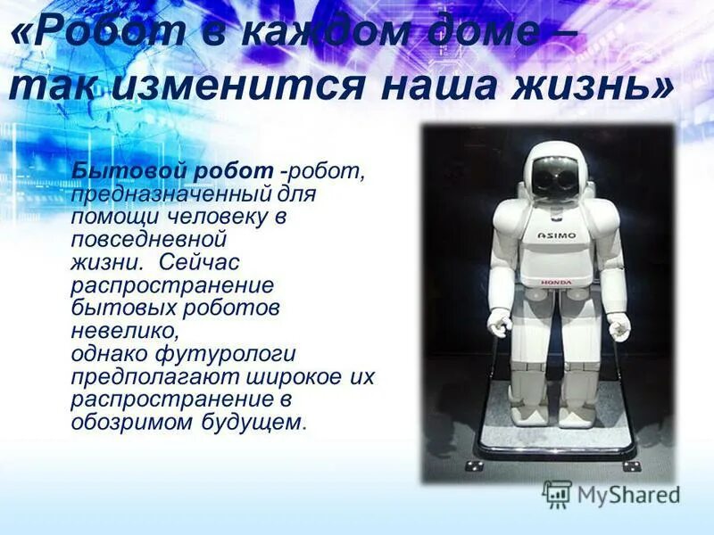 Робототехника сферы применения 5 класс конспект. Описание робота. Роботы в жизни человека. Презентация на тему роботы. Сочинение на тему робот.