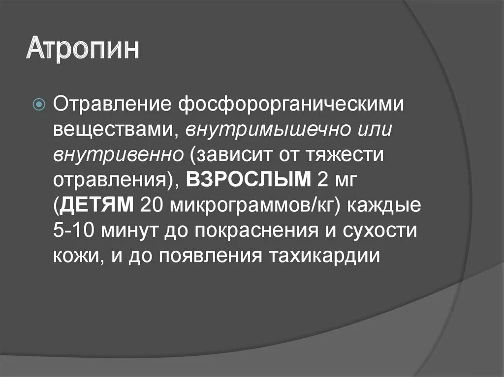 Атропин антидот при отравлении. Атропин клинические отравления. атропин картинки для презентации. атропин в терапевтических дозах. механизм отравления атропином.
