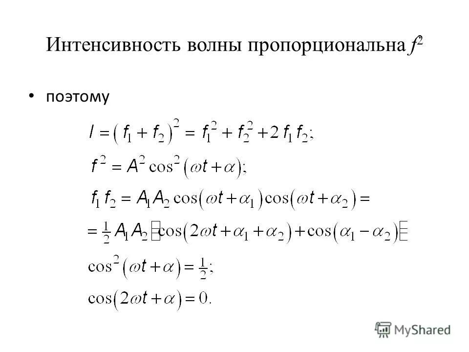 интенсивность света формула. интенсивность электромагнитной волны пропорциональна. интенсивность электромагнитного излучения пропорциональна. интенсивность пропорциональна квадрату амплитуды. амплитуда интенсивности волны.
