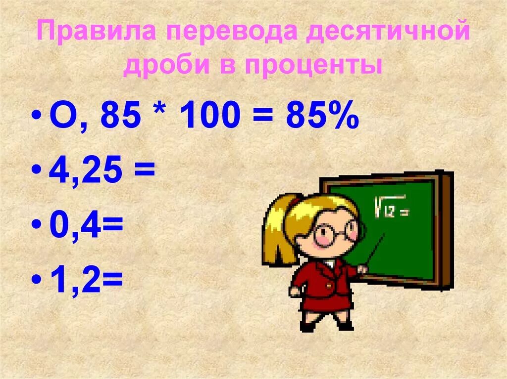 Проценты в десятичную дробь. Дроби и проценты. Проценты 5 класс. Перевести дробь в проценты.