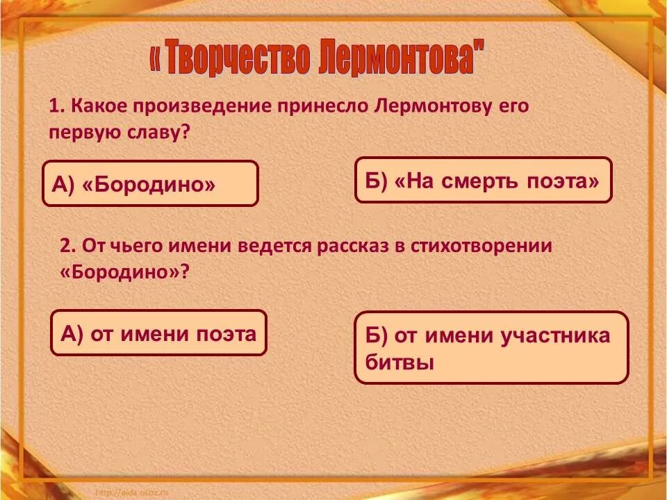 Какое произведение принесло м.ю Лермонтову известность. Какое произведение. Какое произведение принесло Лермонтову известность. Рифма в стихотворении Бородино Лермонтова.