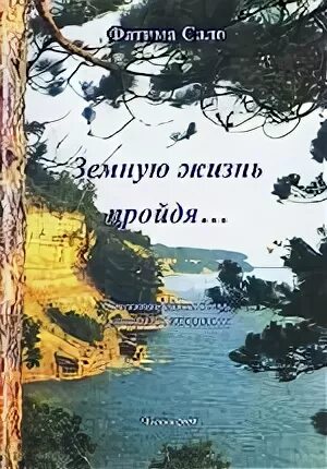 Земную жизнь пройдя автор