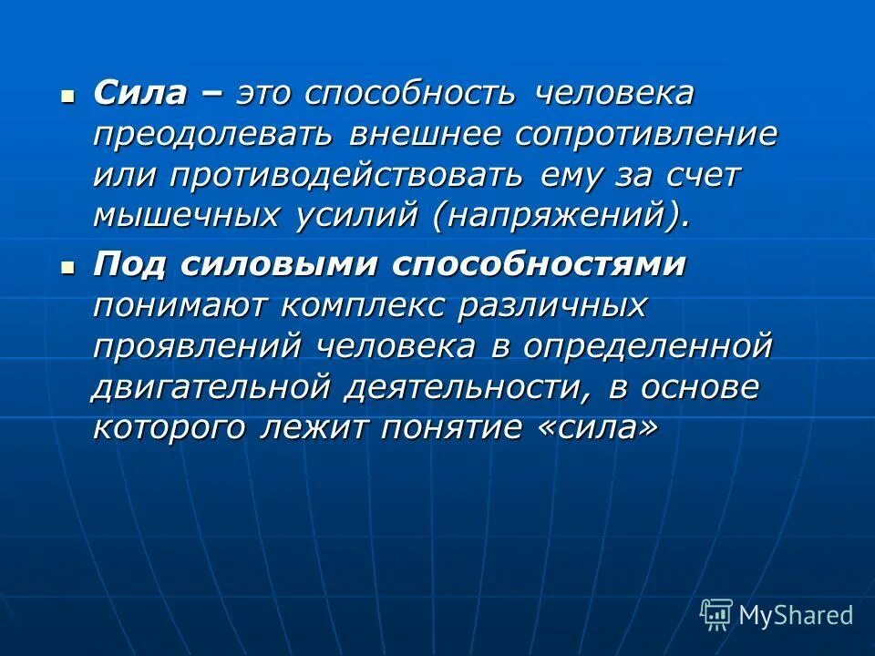 Преодоление внешнего сопротивления или противодействие ему отличия. Сила это способность человека. Сила это способность преодолевать внешнее сопротивление. Виды динамической силы. Сила это способность преодолевать.