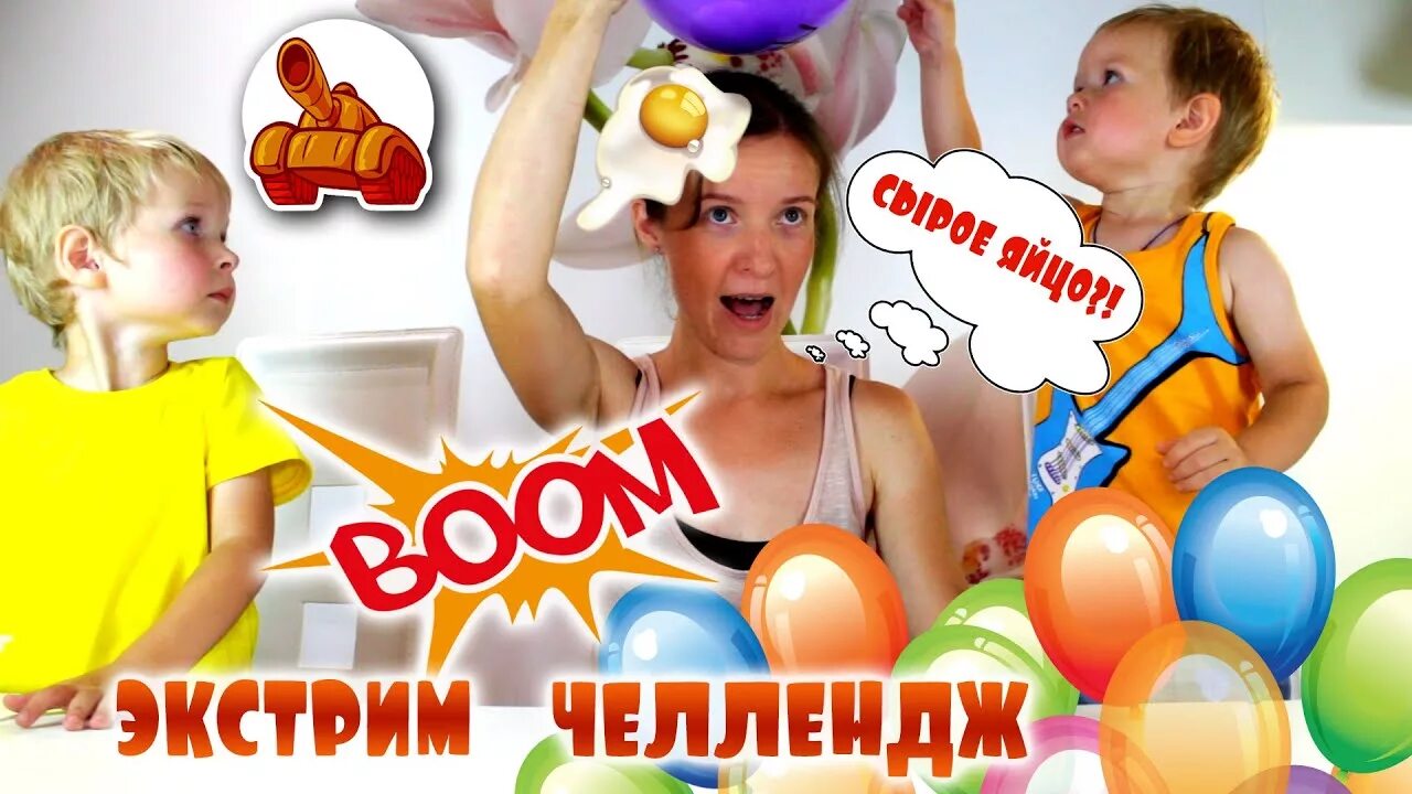 Челлендж малыш. Лопни шарик челлендж. лопни шарик челлендж дети. челендж лопни шар с водой над головой. лопает шарики головой челлендж.