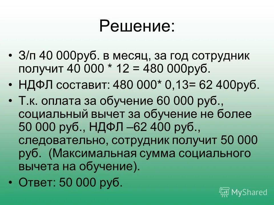 Вычет очно заочная форма. Задача на социальный вычет. Социальный вычет на ребенка сумма. Социальные налоговый вычет на работника. Размеры социальных вычетов по НДФЛ.