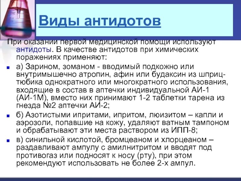 Антидот при отравлении. Антидоты отравляющих веществ. антидоты препараты. отравления и антидоты. антидоты при химических поражениях.
