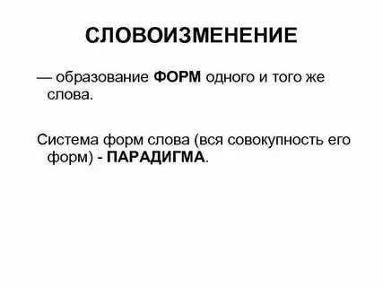 Словоизменение
