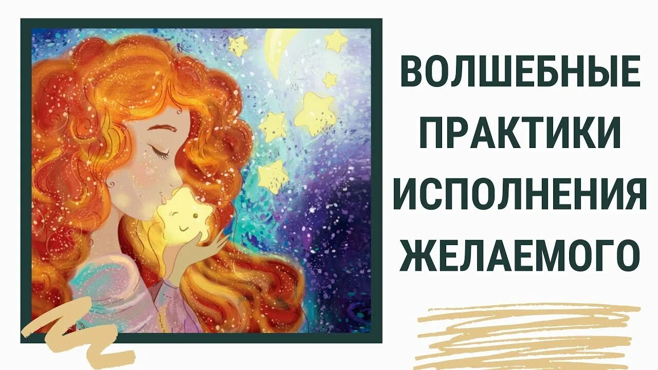 Исполнять практик. Волшебная практика. Исполнение желаемого катинка. Волшебная практика соляра.