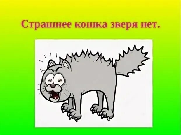Зверя нет сильней