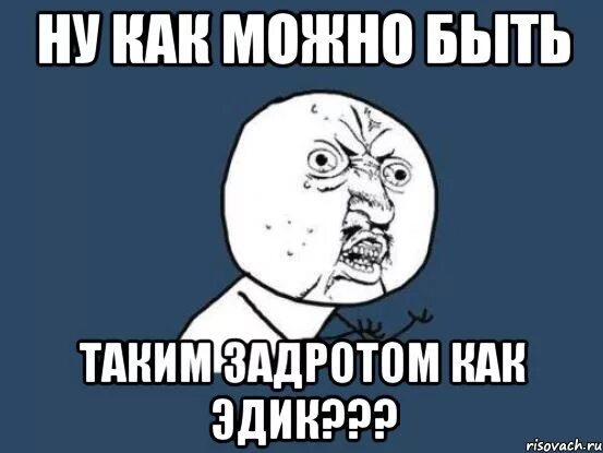 Как можно быть таким