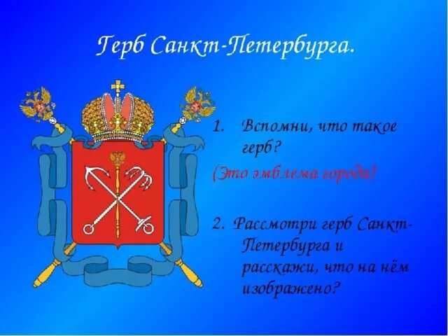 Герб санкт петербурга окружающий. Герб Санкт-Петербурга. Части герба Санкт-Петербурга. Санкт-Петербург 2 класс герб. План и герб Санкт Петербурга.