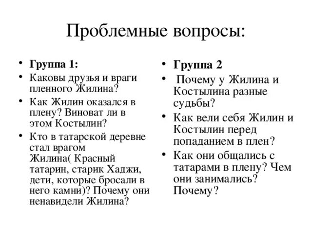 План кавказский пленник 5 класс по главам. Кавказский пленник проблемные вопросы. План по литературе 5 класс кавказский пленник Жилин и Костылин. Проблемные вопросы к Кавказскому пленнику Толстого.