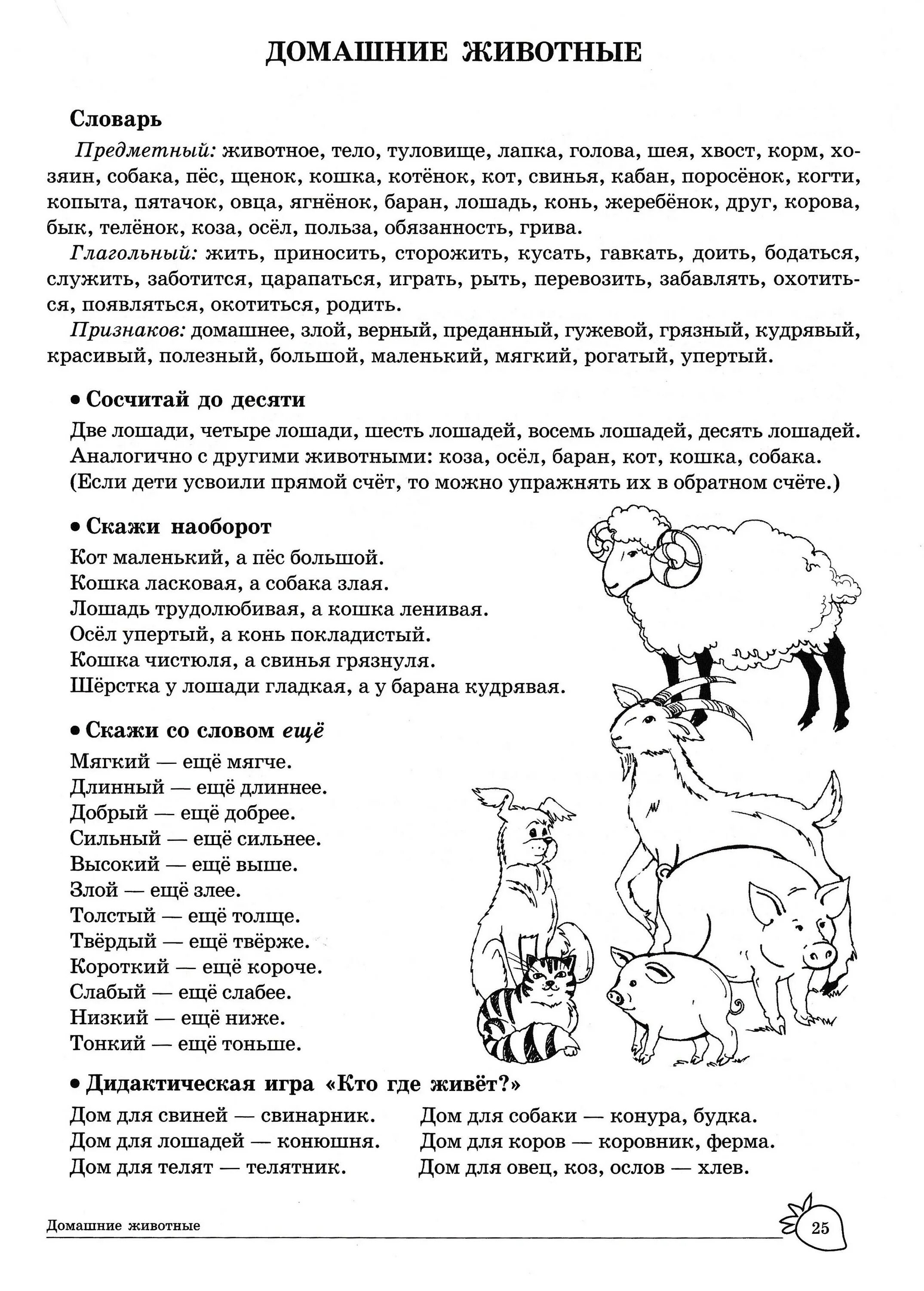 Лексическая тема домашние животные задания для дошкольников. Задания для дошкольников по лексической теме домашние животные. Лексическая тема домашние животные логопедические задания. Лексическая тема животные логопедические задания. Лексика домашние задания