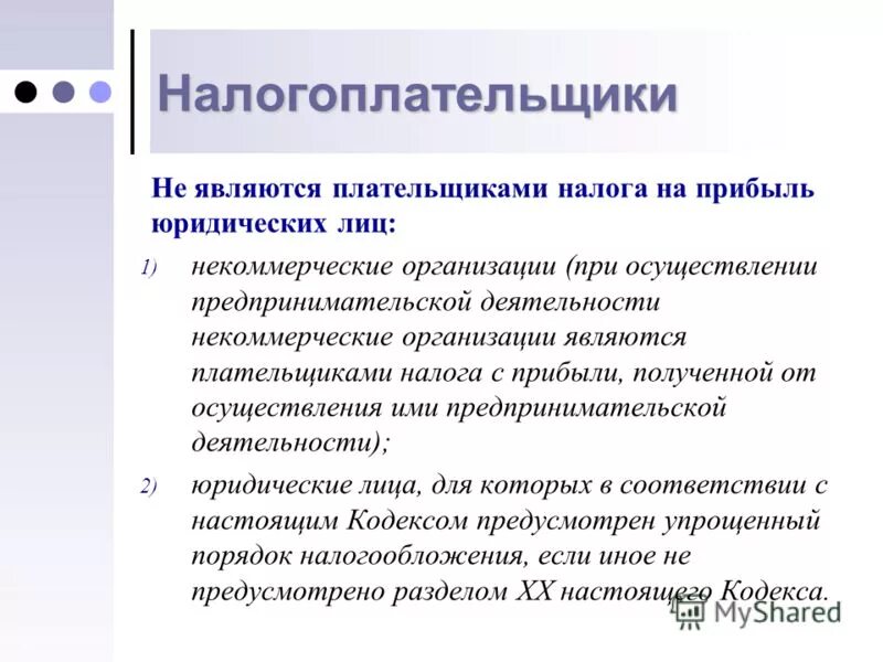 Налогоплательщиками в рф являются. Какие организации не являются плательщиками налога на прибыль?. Не являются налогоплательщиками налога на прибыль. Кто является плательщиком налога на прибыль. Кто не является плательщиком налога на прибыль.