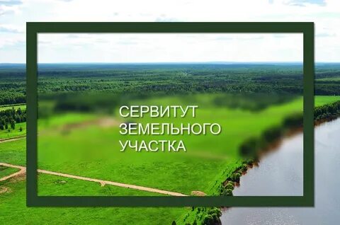 Сервитут на строение