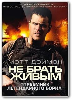 Не брать живем