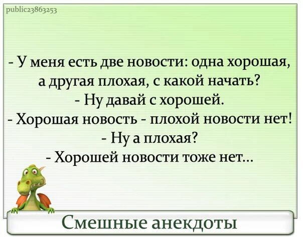 Анекдоты. Добрые анекдоты. Лучшие анекдоты. Две новости одна хорошая другая плохая. 1 новость сказать