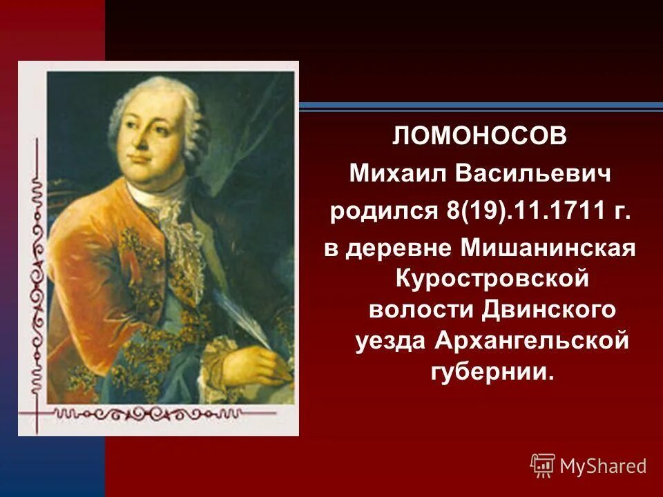 М в ломоносов основал. 19 Ноября родился Ломоносов.