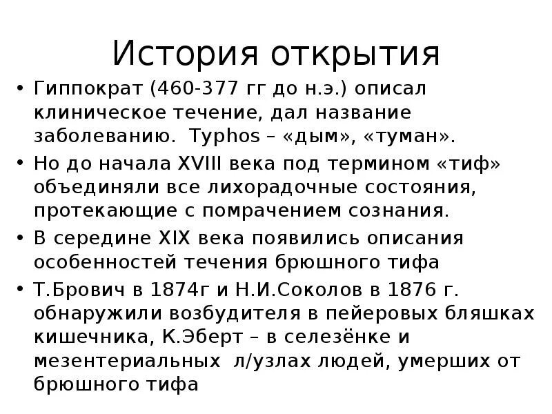 История открытия брюшного тифа. Тиф болезнь историческая брюшной. Кто открыл брюшной тиф.