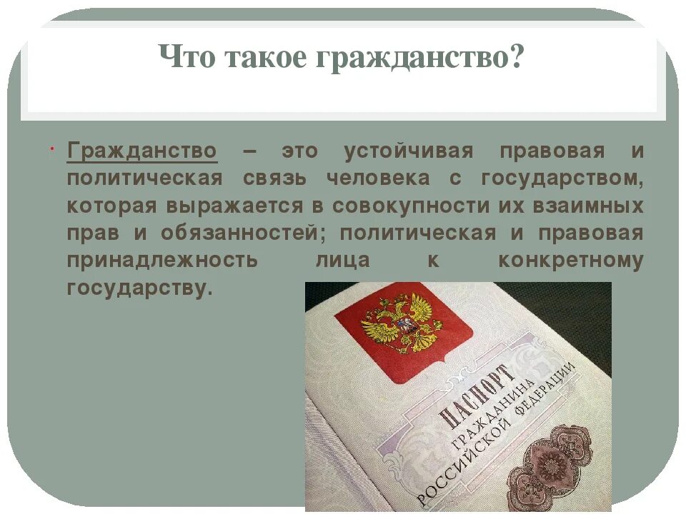 Гражданин рф как определить. Гражданство. О гражданстве РФ. Гражданство презентация. Гражданство это в обществознании.