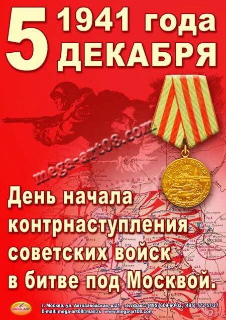 5 декабря д. День воинской славы битва под Москвой. День начала контрнаступления советских войск в битве под Москвой 1941. Битва под Москвой 5 декабря 1941. День воинской славы контрнаступление под Москвой 5 декабря 1941.