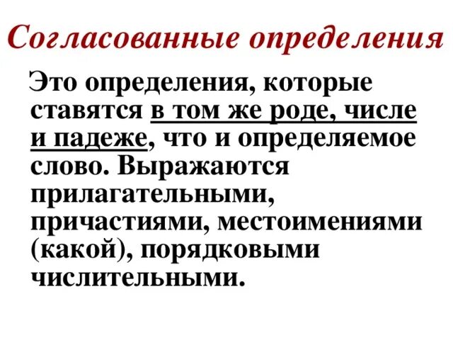 Согласованным определением является. Согласованное определение. Согласованые определение это. Согласованные и несогласованные определения. Согласованным определением.