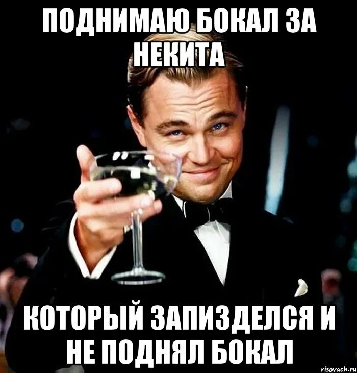 Чеботина я поднимаю бокал. Поднимаю бокал. поднимаю бокал за. я поднимаю бокал за вас. легендарные мемы.