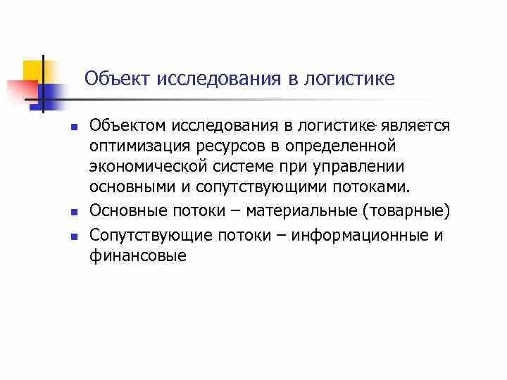 Исследования в логистике. Объект исследования логистики. Объектом изучения логистики являются. Предмет исследования в логистике. Объект исследования в логистике это.