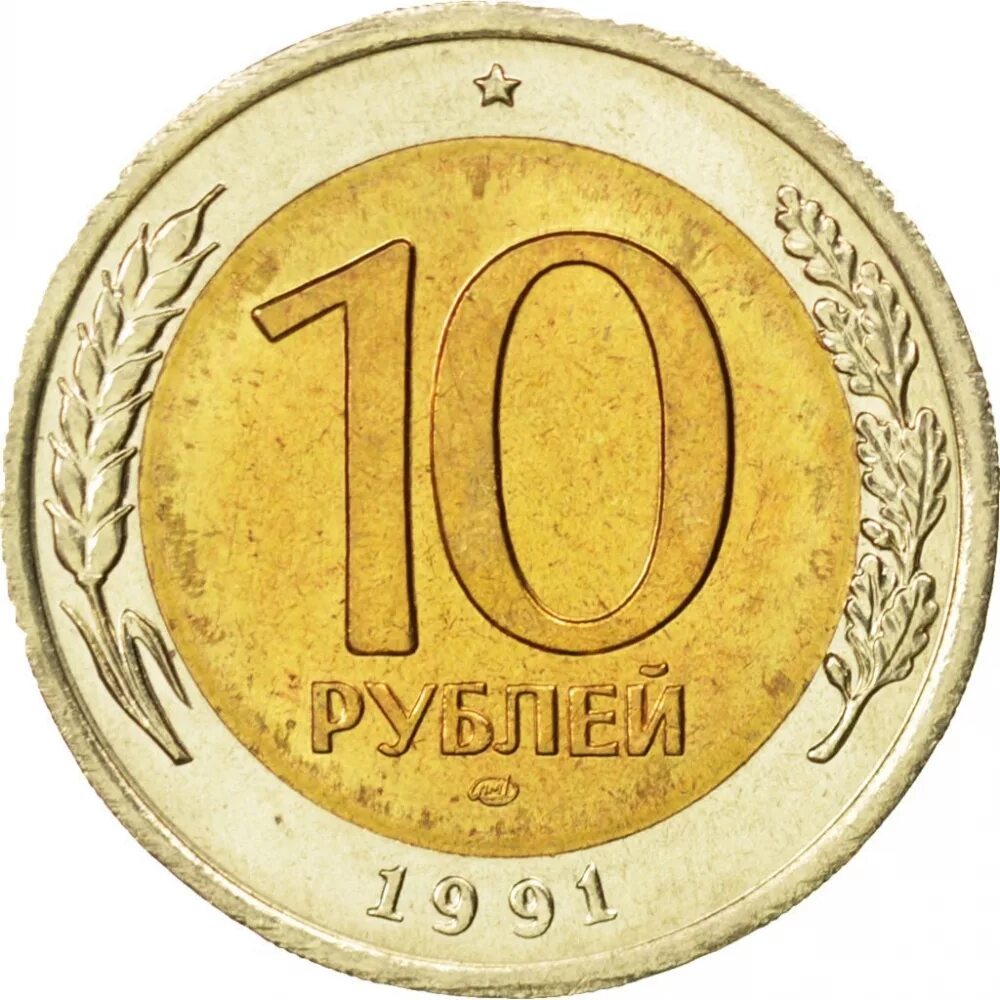 10 Рублей 1991 Биметалл ММД. 10 Рублей 1991 года ММД. 10 Рублей ГКЧП 1991 ММД. Московский монетный двор 1991.