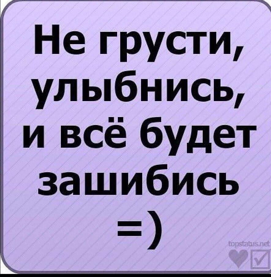 Картинка не грусти улыбнись. Улибнис в е будет хорошо. Не грусти улыбнись. Улыбнись и все будет зашибись. Все будет зашибись картинки.