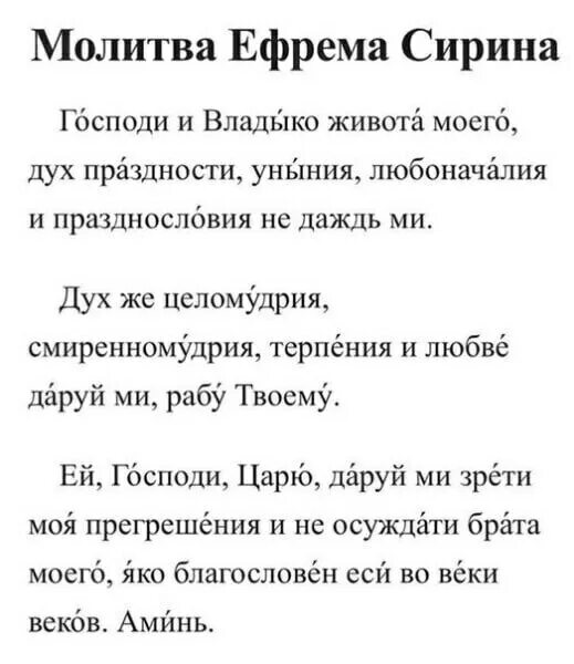 Сколько дней читать молитву ефрема сирина. Молитва Ефрема Сирина текст. Молитва Ефрема Сирина в Великий пост. Молитва Ефрема Сирина Господи и Владыко живота моего. Молитва преподобного Ефрема Сирина.